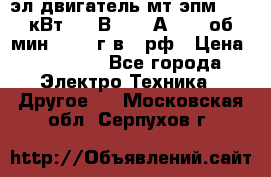 эл.двигатель мт4эпм, 3,5 кВт, 40 В, 110 А, 150 об/мин., 1999г.в., рф › Цена ­ 30 000 - Все города Электро-Техника » Другое   . Московская обл.,Серпухов г.